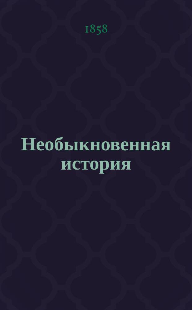 Необыкновенная история : Из записок путешественника