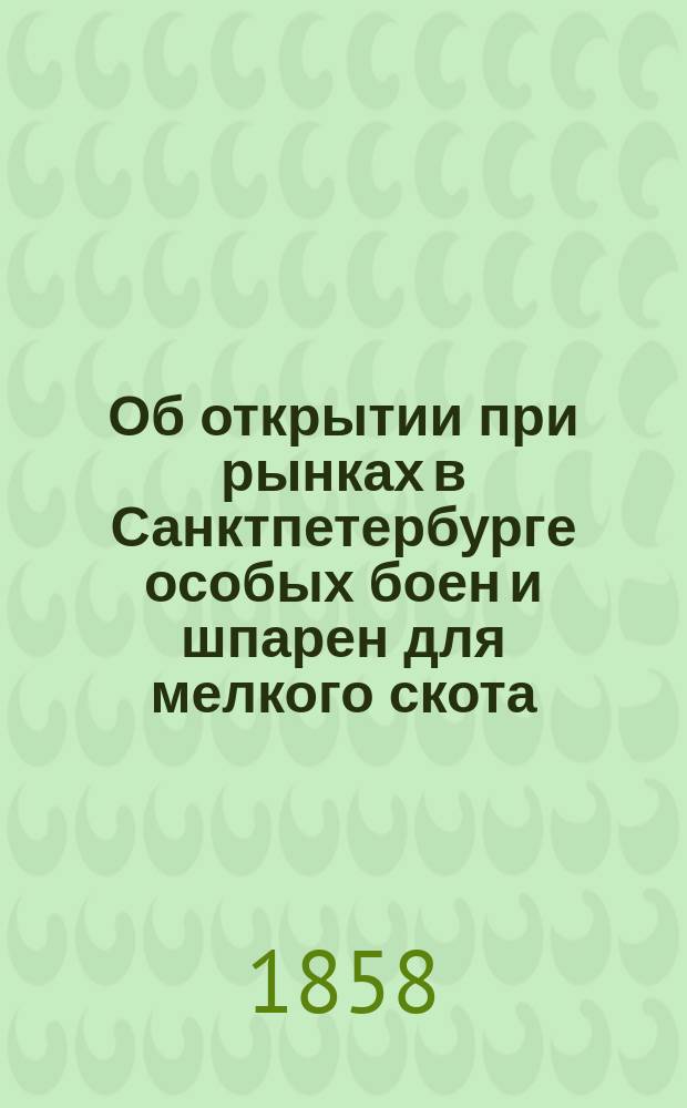 Об открытии при рынках в Санктпетербурге особых боен и шпарен для мелкого скота