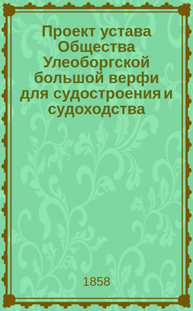 Проект устава Общества Улеоборгской большой верфи для судостроения и судоходства