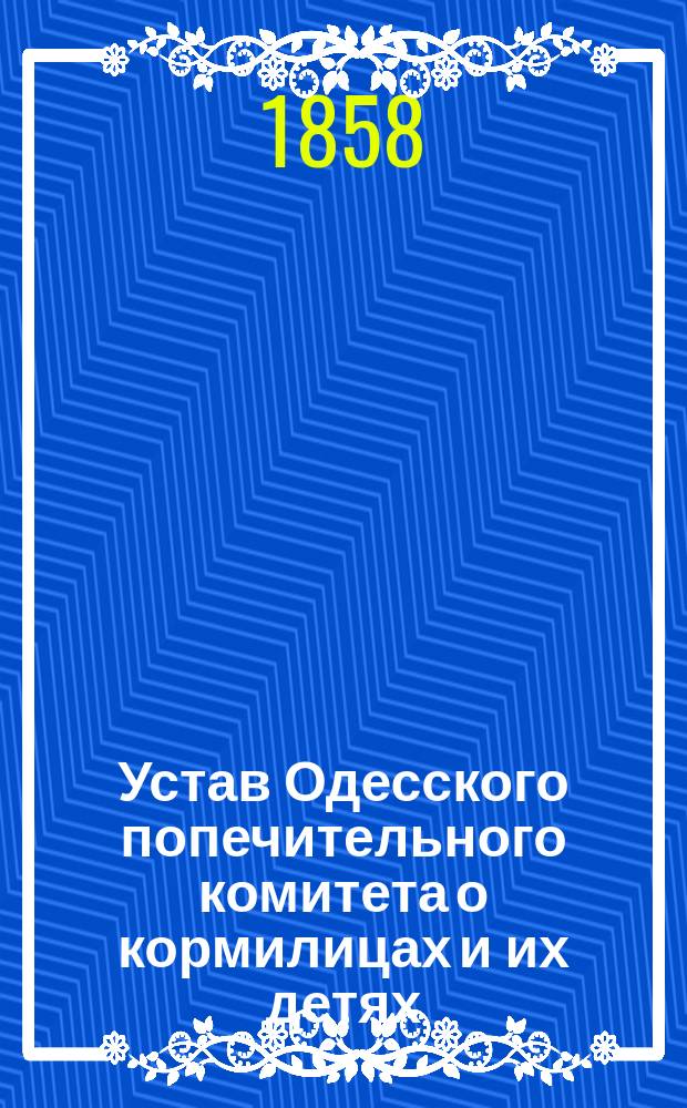 Устав Одесского попечительного комитета о кормилицах и их детях