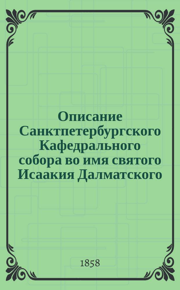 Описание Санктпетербургского Кафедрального собора во имя святого Исаакия Далматского