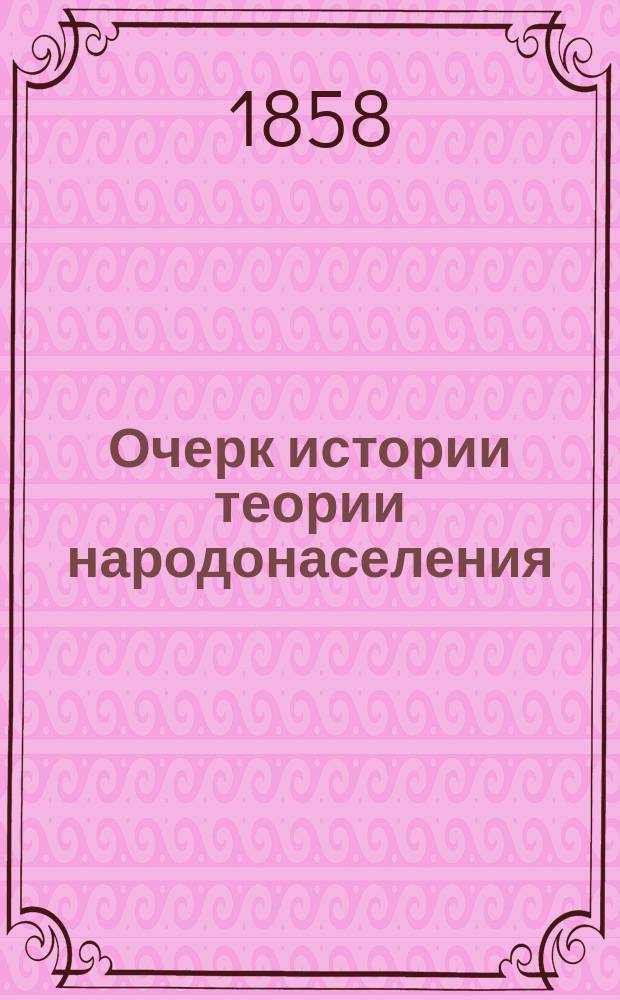 Очерк истории теории народонаселения