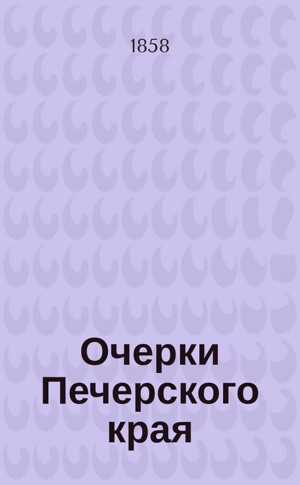 Очерки Печерского края