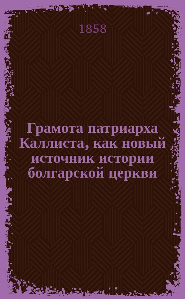 Грамота патриарха Каллиста, как новый источник истории болгарской церкви