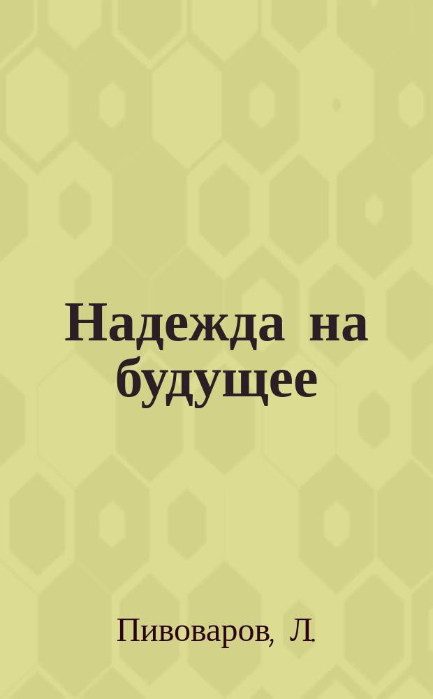 Надежда на будущее : Комедия в 3 д
