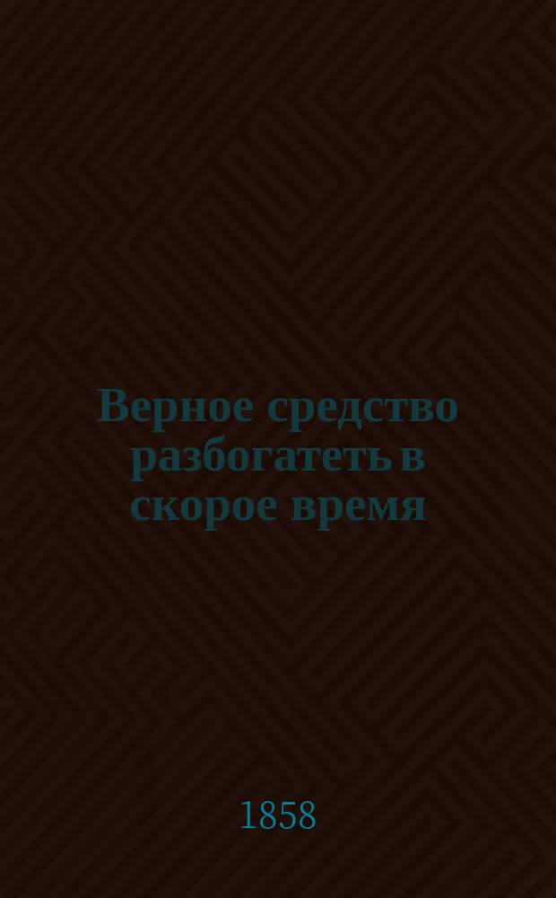 Верное средство разбогатеть в скорое время