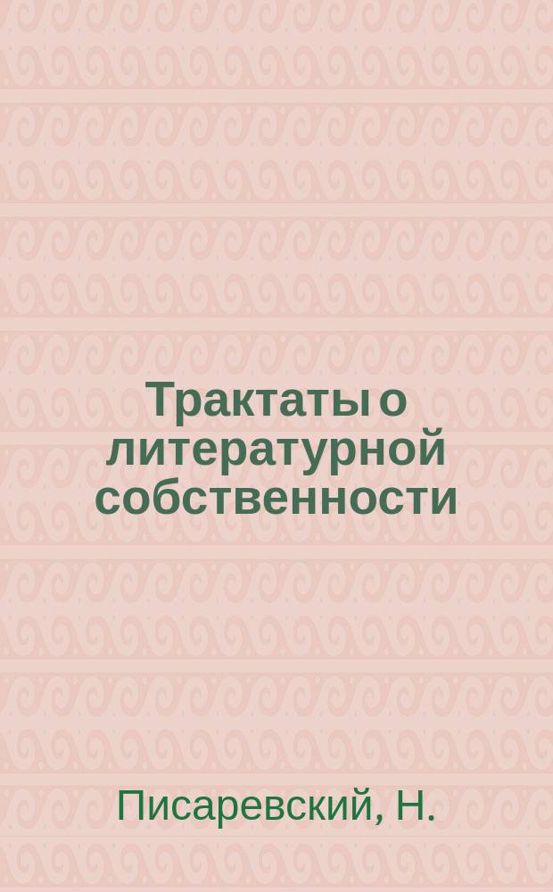 Трактаты о литературной собственности
