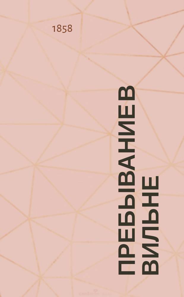 Пребывание в Вильне : Продолжение известий о путешествии государя императора