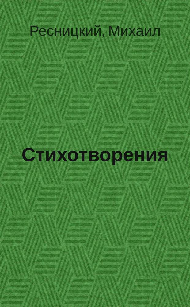 Стихотворения