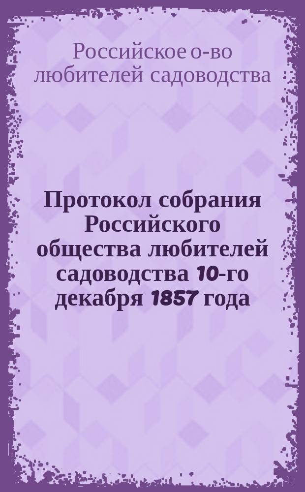 Протокол собрания Российского общества любителей садоводства 10-го декабря 1857 года