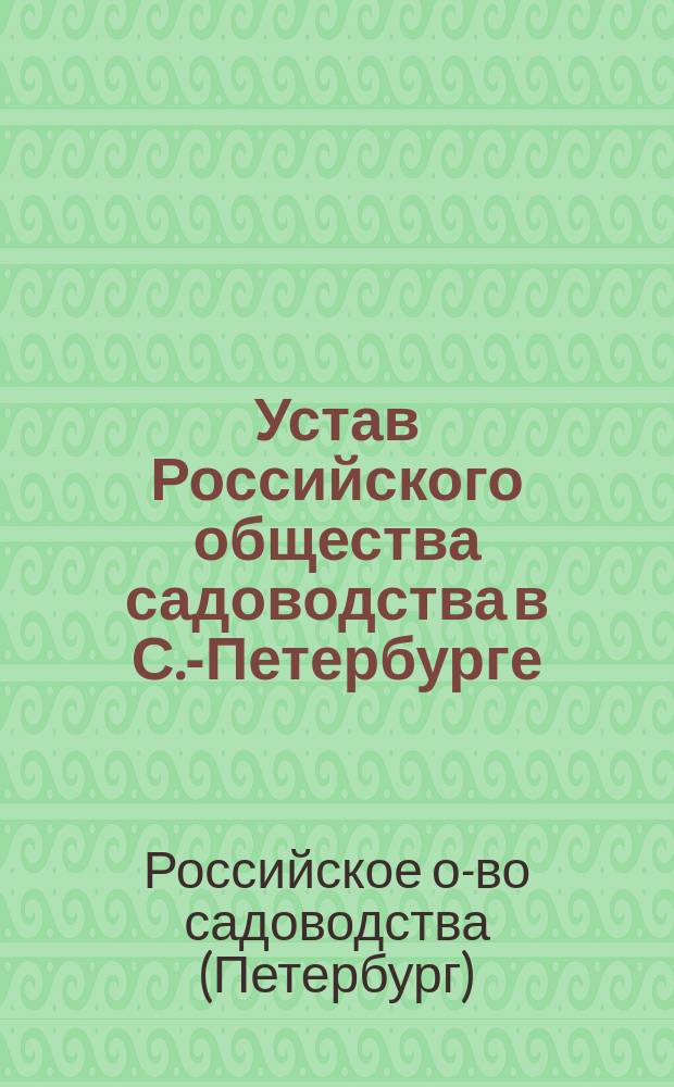 Устав Российского общества садоводства в С.-Петербурге : Утв. 7 дек. 1893 г