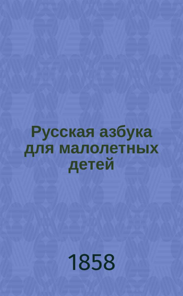 Русская азбука для малолетных детей : С присовокуплением молитв