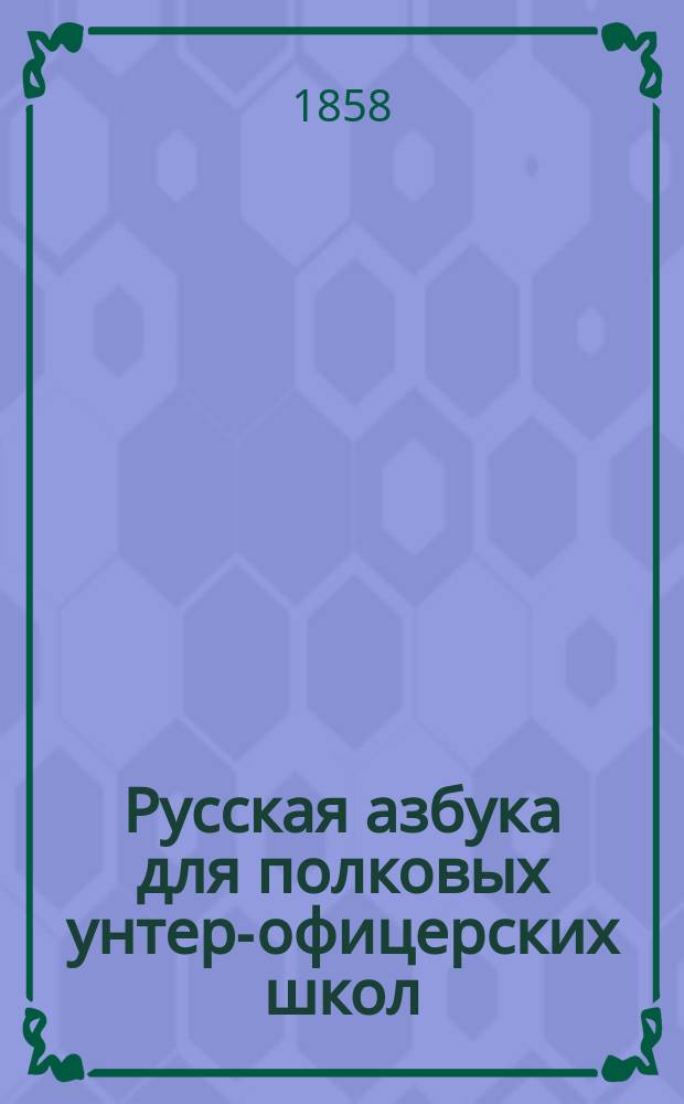 Русская азбука для полковых унтер-офицерских школ
