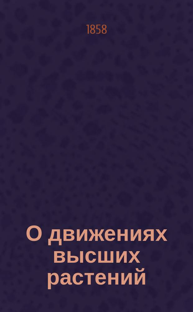 О движениях высших растений