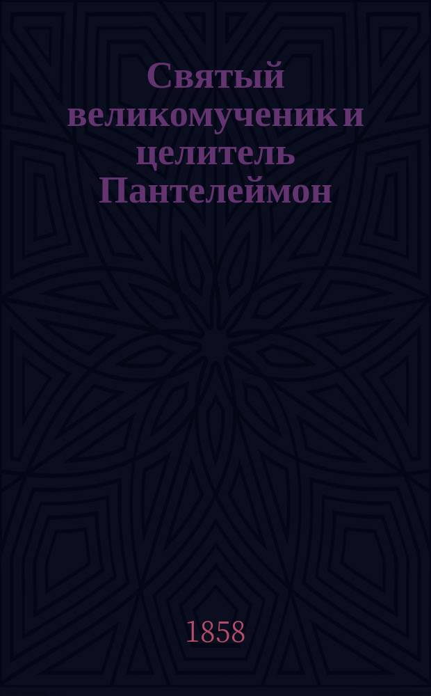 Святый великомученик и целитель Пантелеймон