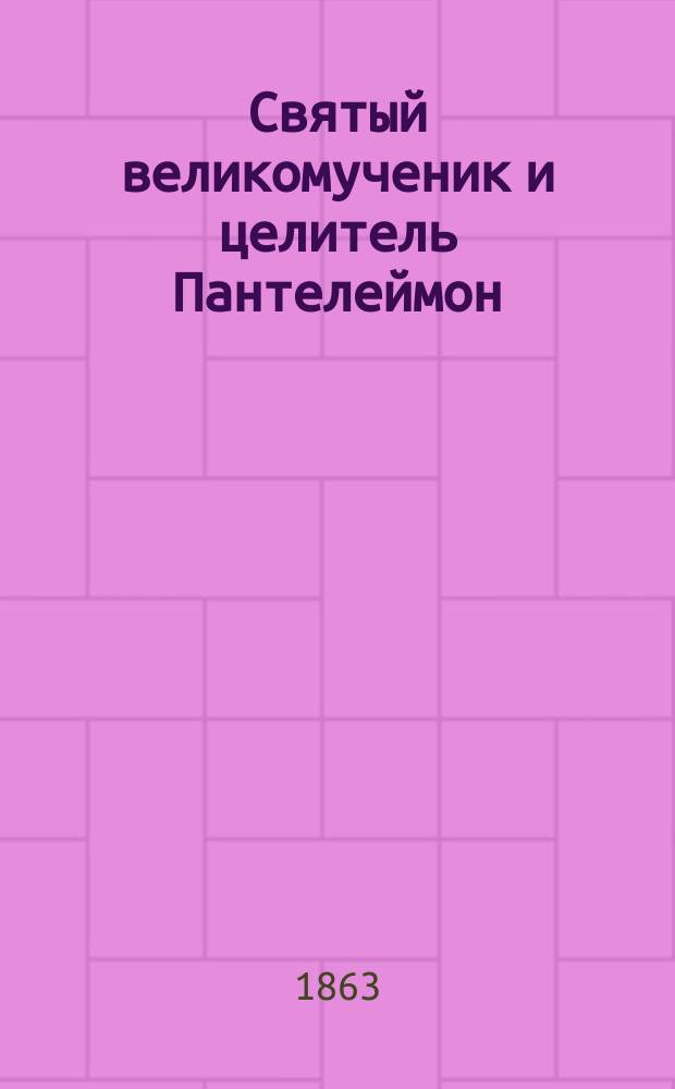 Святый великомученик и целитель Пантелеймон