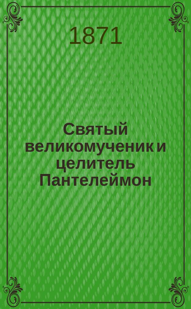 Святый великомученик и целитель Пантелеймон