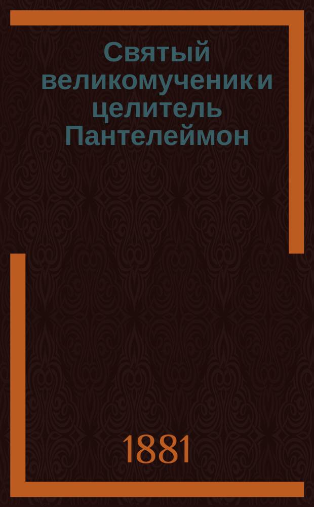 Святый великомученик и целитель Пантелеймон