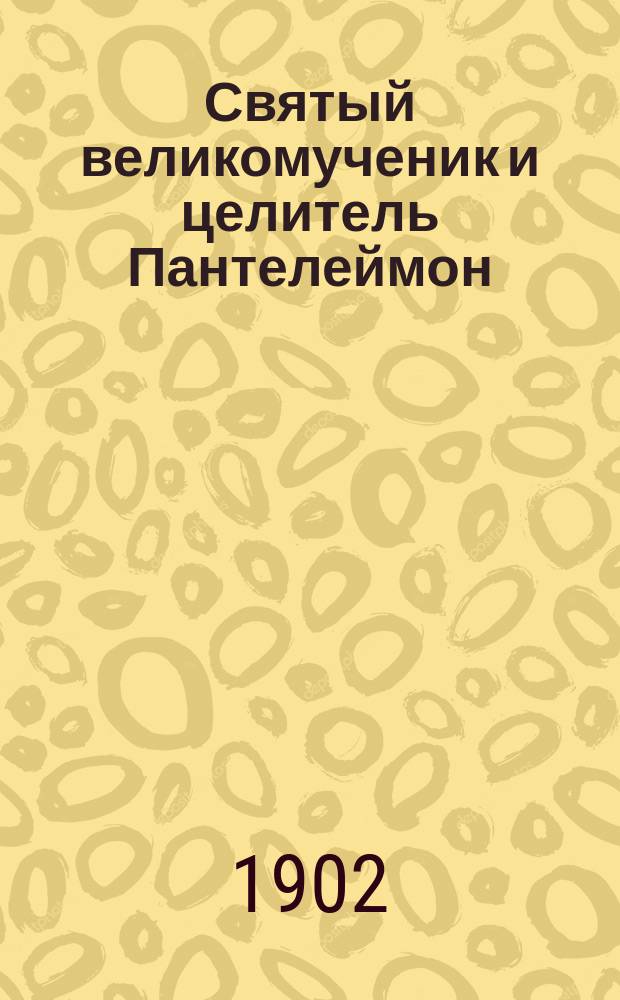 Святый великомученик и целитель Пантелеймон
