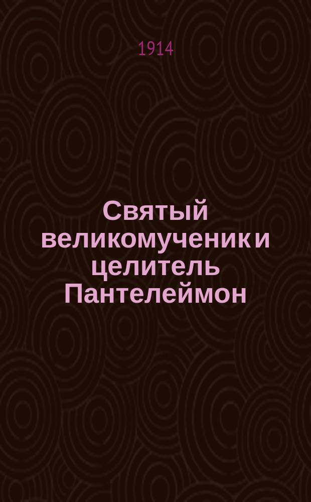 Святый великомученик и целитель Пантелеймон