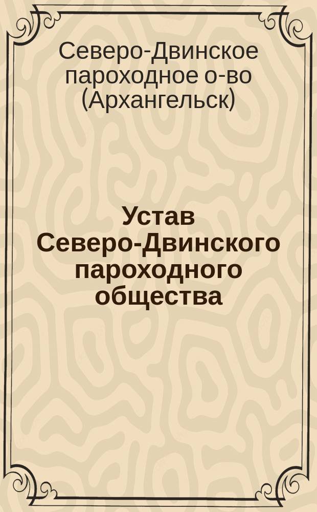Устав Северо-Двинского пароходного общества : С изм., утв. 29 дек. 1859 г.