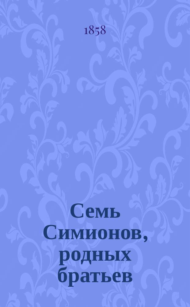 Семь Симионов, родных братьев : Старин. сказка