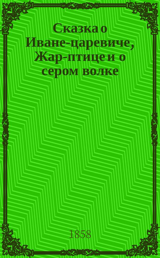 Сказка о Иване-царевиче, Жар-птице и о сером волке