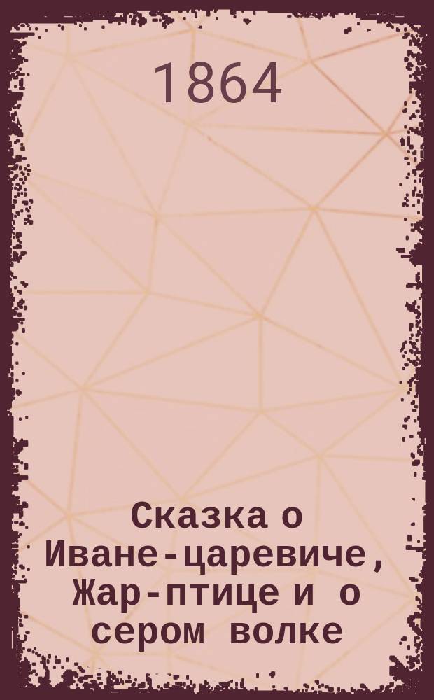 Сказка о Иване-царевиче, Жар-птице и о сером волке