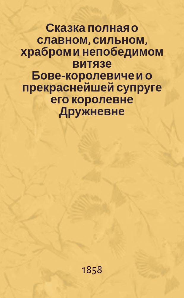 Сказка полная о славном, сильном, храбром и непобедимом витязе Бове-королевиче и о прекраснейшей супруге его королевне Дружневне