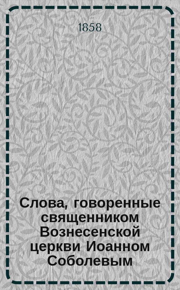 Слова, говоренные священником Вознесенской церкви Иоанном Соболевым
