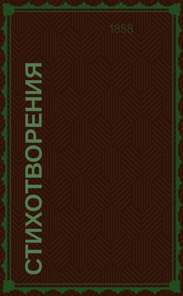 Стихотворения
