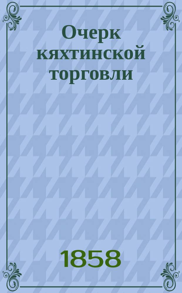 Очерк кяхтинской торговли