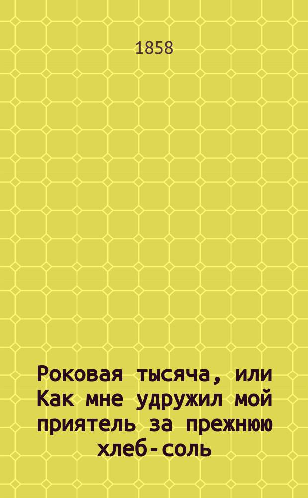 Роковая тысяча, или Как мне удружил мой приятель за прежнюю хлеб-соль : Повесть