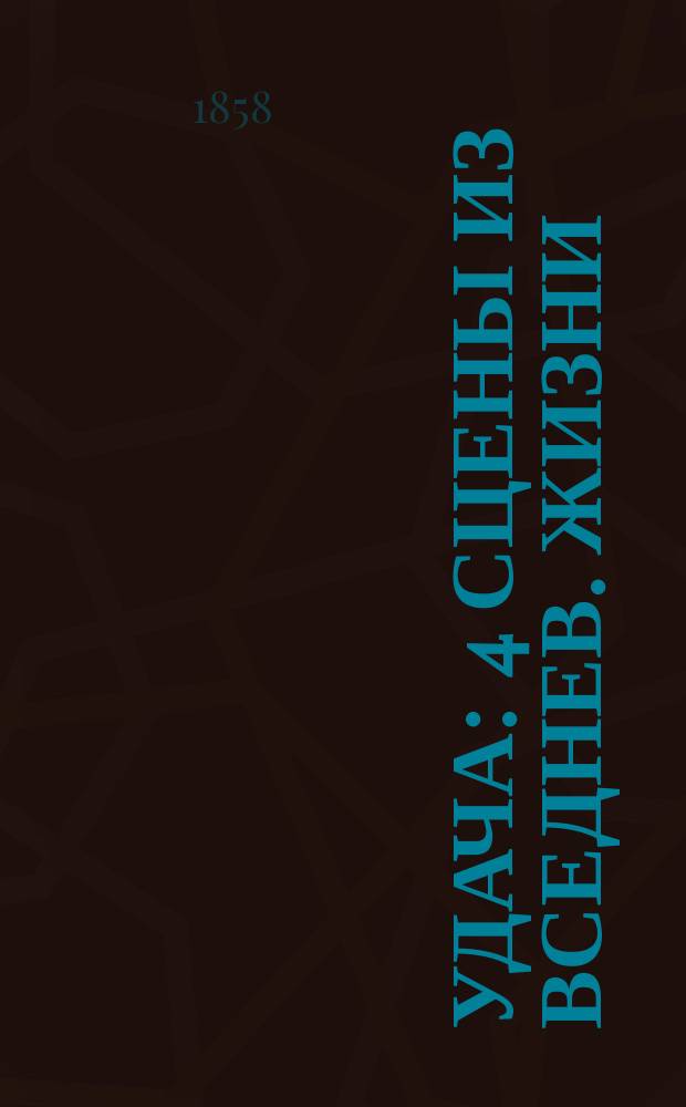 Удача : 4 сцены из вседнев. жизни