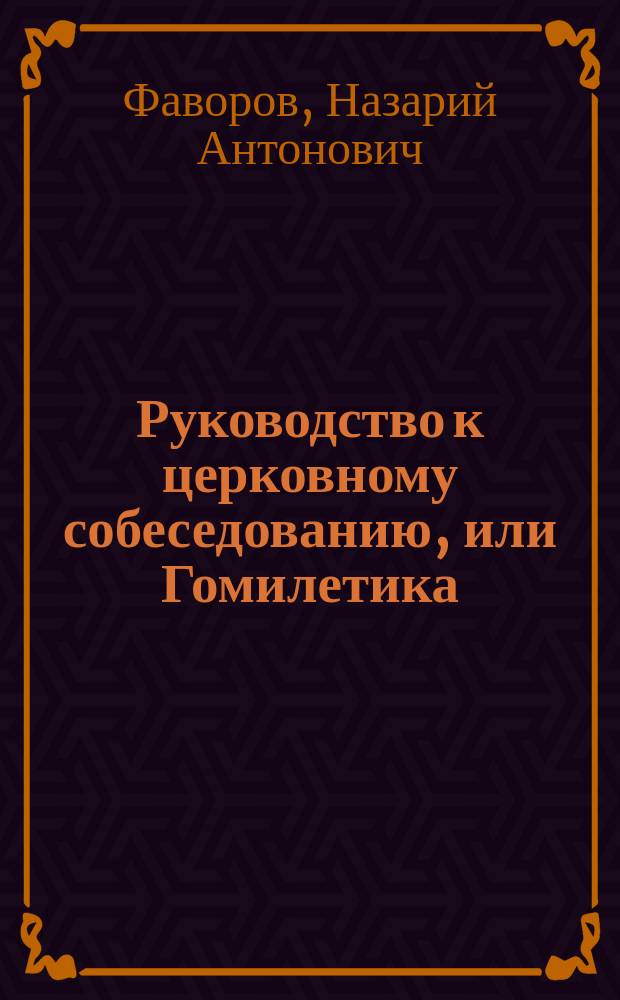 Руководство к церковному собеседованию, или Гомилетика