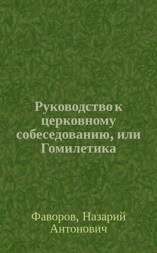 Руководство к церковному собеседованию, или Гомилетика