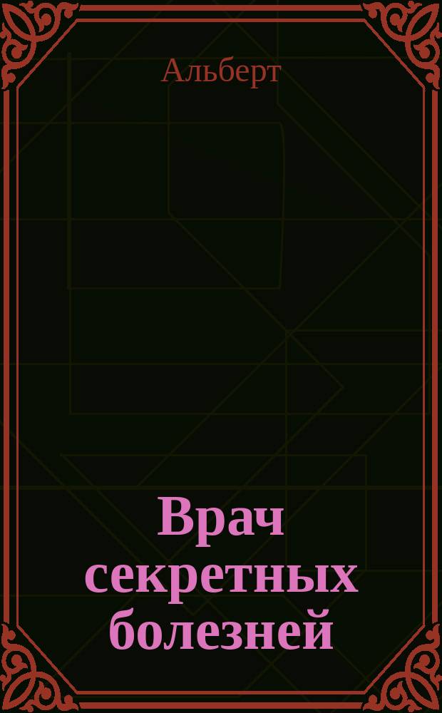 Врач секретных болезней