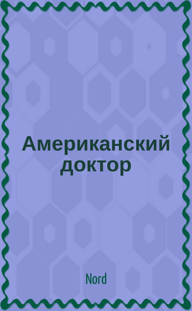 Американский доктор : Роман