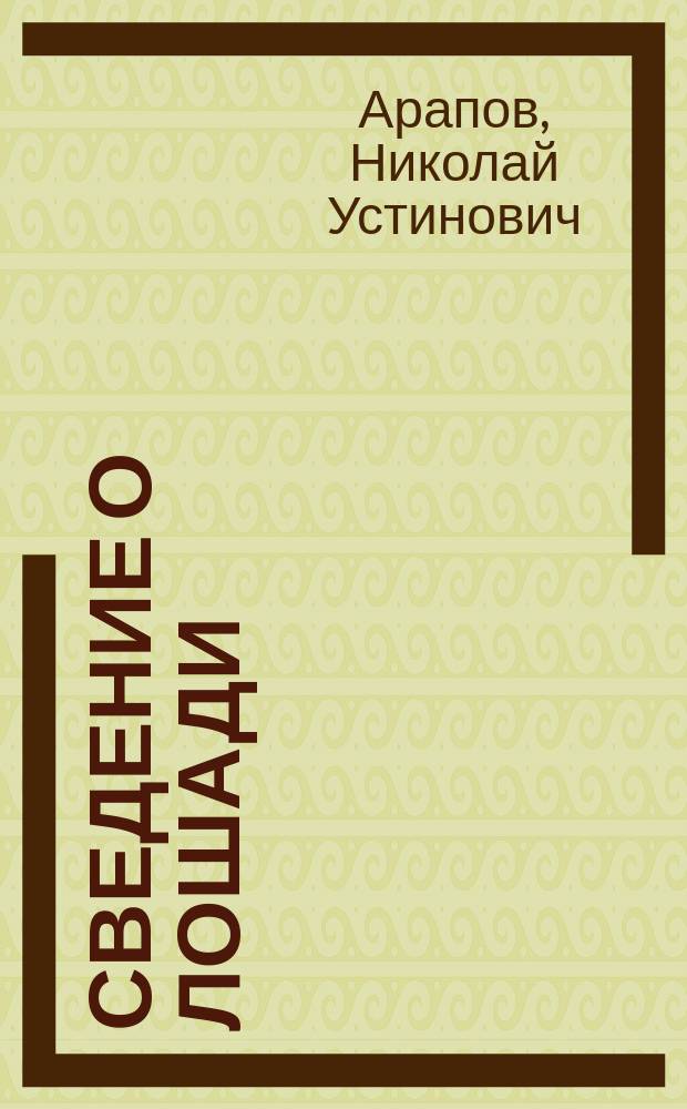 Сведение о лошади : Для полковых унтер-офиц. шк. кавалерии : С прил. рисунка лошади и главнейших ее подразделений