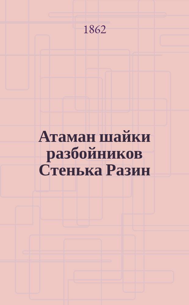 Атаман шайки разбойников Стенька Разин : Ист. повесть из времен царствования царя Алексия Михайловича