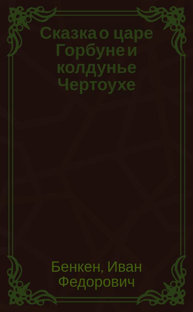 Сказка о царе Горбуне и колдунье Чертоухе