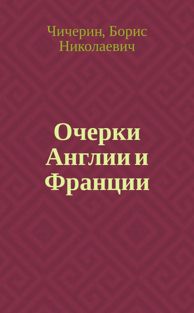 Очерки Англии и Франции