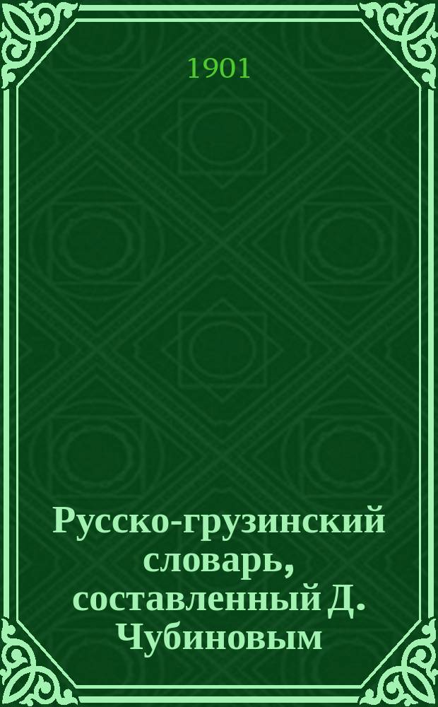 Русско-грузинский словарь, составленный Д. Чубиновым