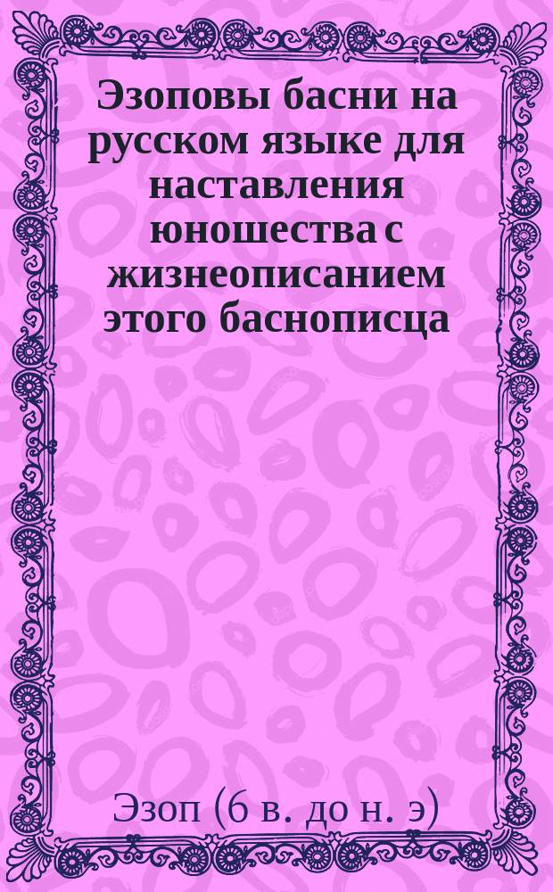 Эзоповы басни на русском языке для наставления юношества [с жизнеописанием этого баснописца, изданные Жумелем] : В 2 ч