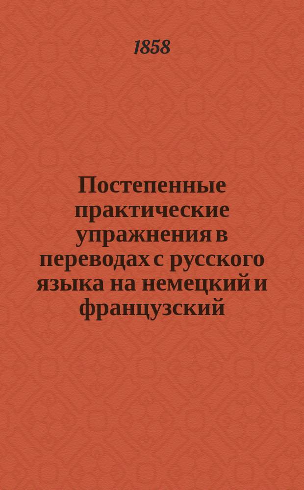 Постепенные практические упражнения в переводах с русского языка на немецкий и французский