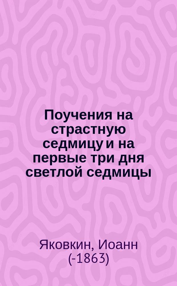 Поучения на страстную седмицу и на первые три дня светлой седмицы