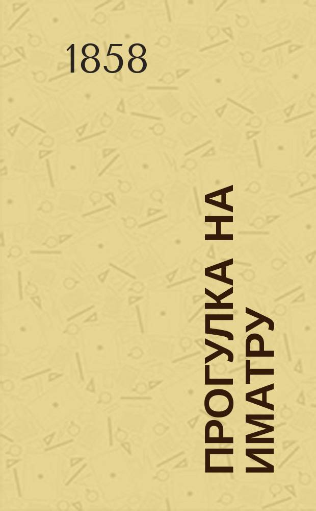 Прогулка на Иматру : Письмо к приятелю