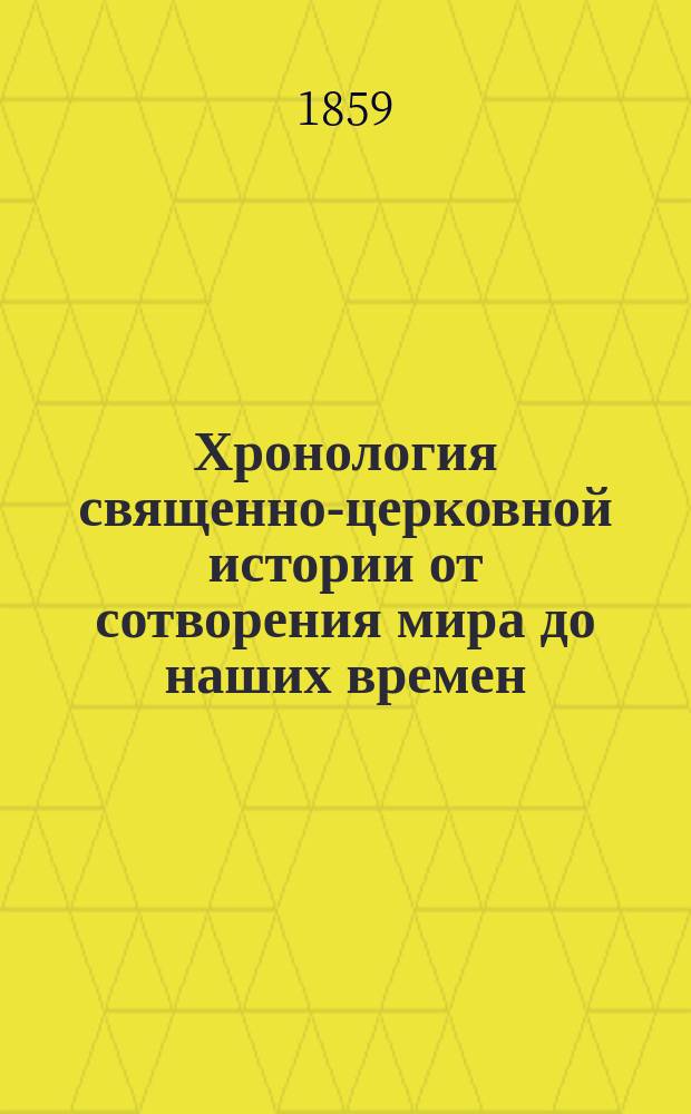 Хронология священно-церковной истории от сотворения мира до наших времен