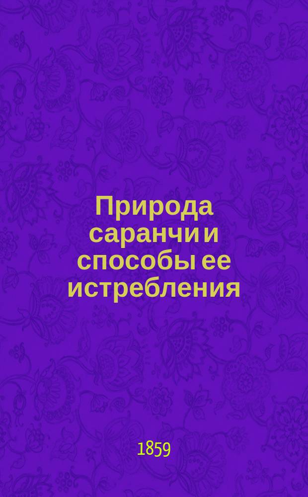 Природа саранчи и способы ее истребления