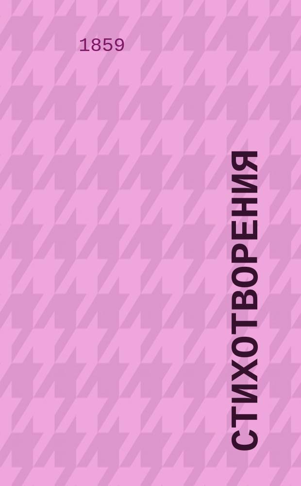 Стихотворения